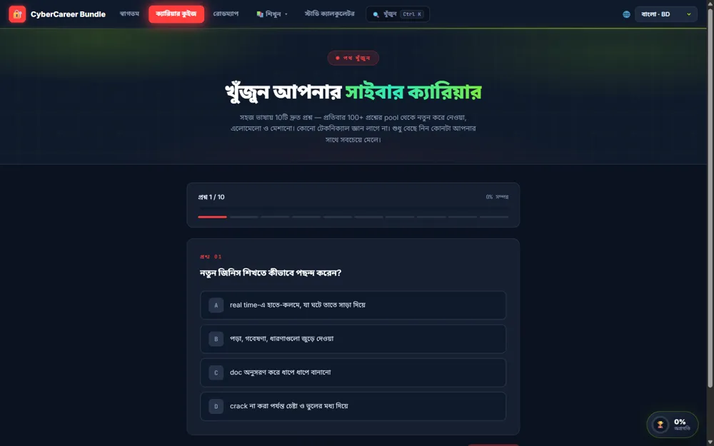 Career Quiz — চলমান অবস্থায়